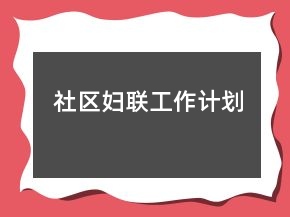 社區(qū)婦聯(lián)工作計(jì)劃