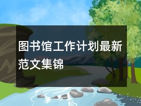 圖書館工作計(jì)劃最新范文集錦
