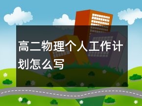 高二物理個(gè)人工作計(jì)劃怎么寫