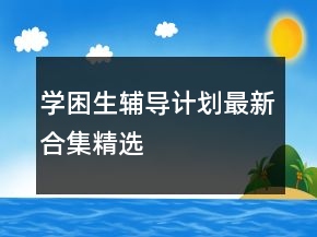 學(xué)困生輔導(dǎo)計(jì)劃最新合集精選