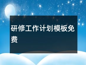 研修工作計劃模板免費