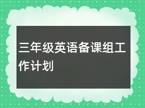 三年級(jí)英語備課組工作計(jì)劃