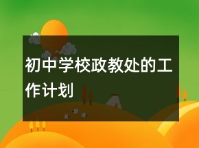 初中學(xué)校政教處的工作計劃