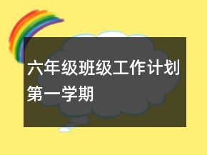 六年級(jí)班級(jí)工作計(jì)劃第一學(xué)期