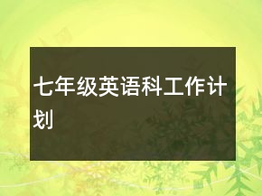 七年級(jí)英語(yǔ)科工作計(jì)劃