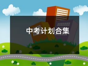 中考計劃合集