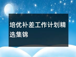 培優(yōu)補(bǔ)差工作計(jì)劃精選集錦