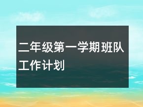 二年級第一學(xué)期班隊工作計劃