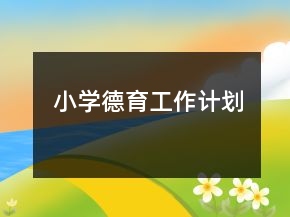 小學(xué)德育工作計(jì)劃