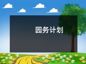 園務(wù)計劃