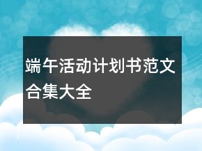 端午活動計劃書范文合集大全