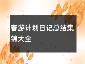 春游計劃日記總結(jié)集錦大全