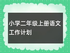 小學(xué)二年級(jí)上冊(cè)語(yǔ)文工作計(jì)劃