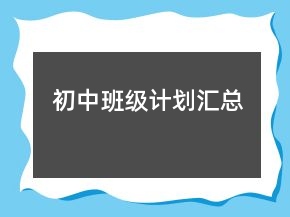 初中班級計(jì)劃匯總