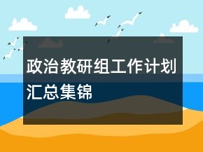 政治教研組工作計(jì)劃匯總集錦