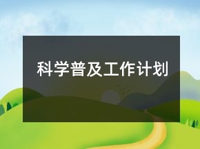 科學(xué)普及工作計(jì)劃