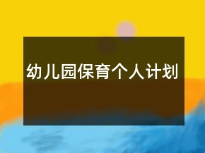 幼兒園保育個人計劃