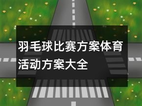 羽毛球比賽方案體育活動(dòng)方案大全