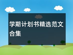 學期計劃書精選范文合集