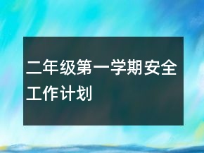 二年級(jí)第一學(xué)期安全工作計(jì)劃