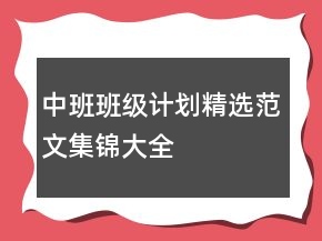 中班班級計(jì)劃精選范文集錦大全