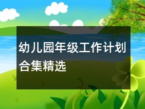 幼兒園年級工作計劃合集精選