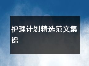 護(hù)理計(jì)劃精選范文集錦