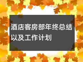 酒店客房部年終總結(jié)以及工作計劃