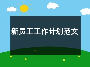 新員工工作計劃范文