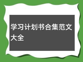 學習計劃書合集范文大全