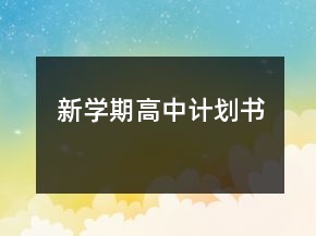 新學(xué)期高中計(jì)劃書