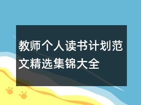 教師個人讀書計劃范文精選集錦大全