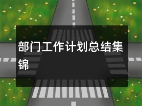部門工作計劃總結(jié)集錦