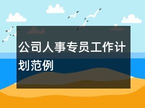 公司人事專員工作計劃范例
