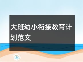 大班幼小銜接教育計(jì)劃范文