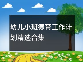 幼兒小班德育工作計(jì)劃精選合集