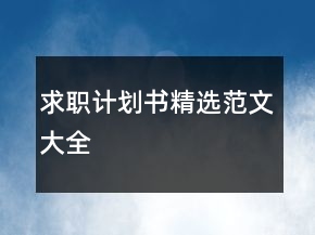求職計(jì)劃書精選范文大全