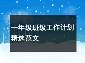 一年級班級工作計劃精選范文