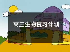 高三生物復(fù)習(xí)計劃
