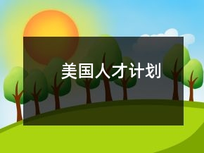美國人才計(jì)劃