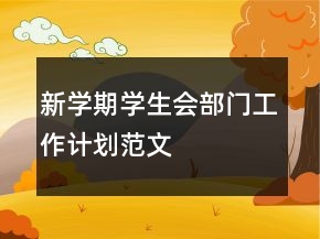 新學(xué)期學(xué)生會(huì)部門工作計(jì)劃范文
