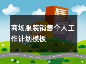 商場(chǎng)服裝銷(xiāo)售個(gè)人工作計(jì)劃模板
