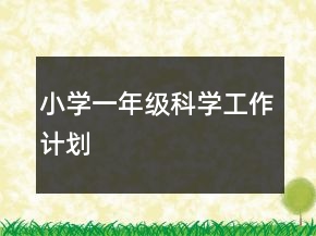 小學(xué)一年級科學(xué)工作計(jì)劃