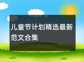兒童節(jié)計(jì)劃精選最新范文合集
