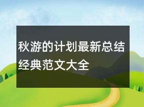 秋游的計劃最新總結經典范文大全