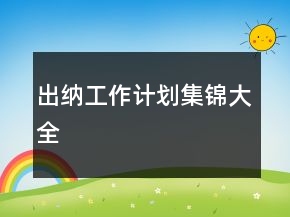 出納工作計(jì)劃集錦大全