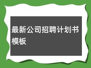 最新公司招聘計劃書模板