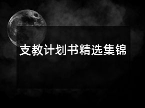 支教計(jì)劃書精選集錦