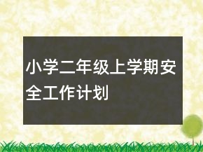 小學(xué)二年級(jí)上學(xué)期安全工作計(jì)劃