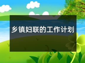 鄉(xiāng)鎮(zhèn)婦聯(lián)的工作計劃